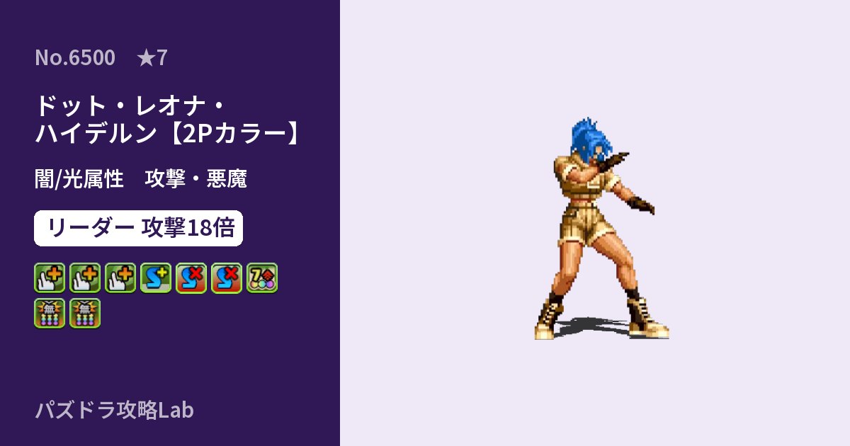 【パズドラ】ドット・レオナ・ハイデルン【2Pカラー】の性能・覚醒・スキルのアイキャッチ