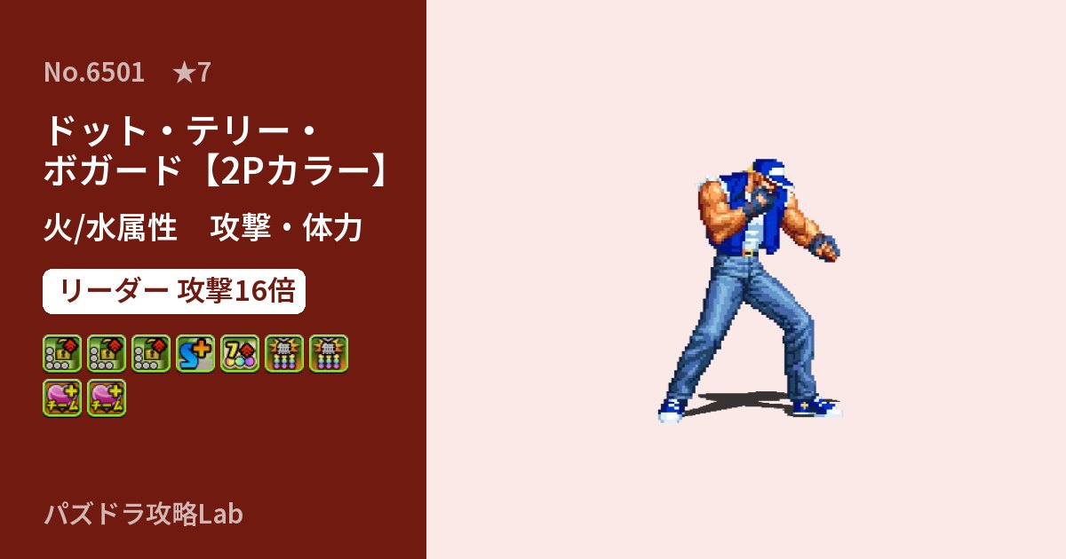 【パズドラ】ドット・テリー・ボガード【2Pカラー】の性能・覚醒・スキルのアイキャッチ