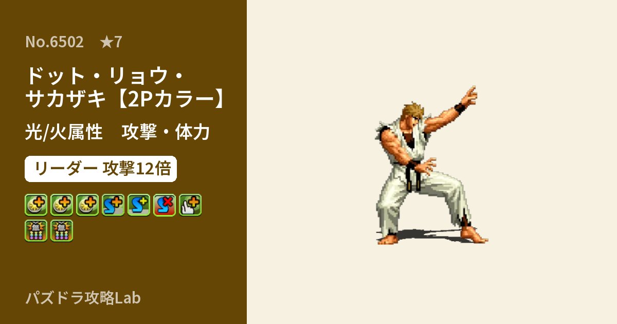 【パズドラ】ドット・リョウ・サカザキ【2Pカラー】の性能・覚醒・スキルのアイキャッチ
