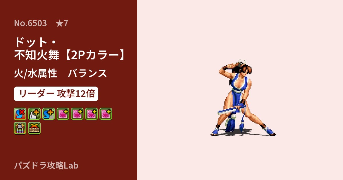 【パズドラ】ドット・不知火舞【2Pカラー】の性能・覚醒・スキルのアイキャッチ