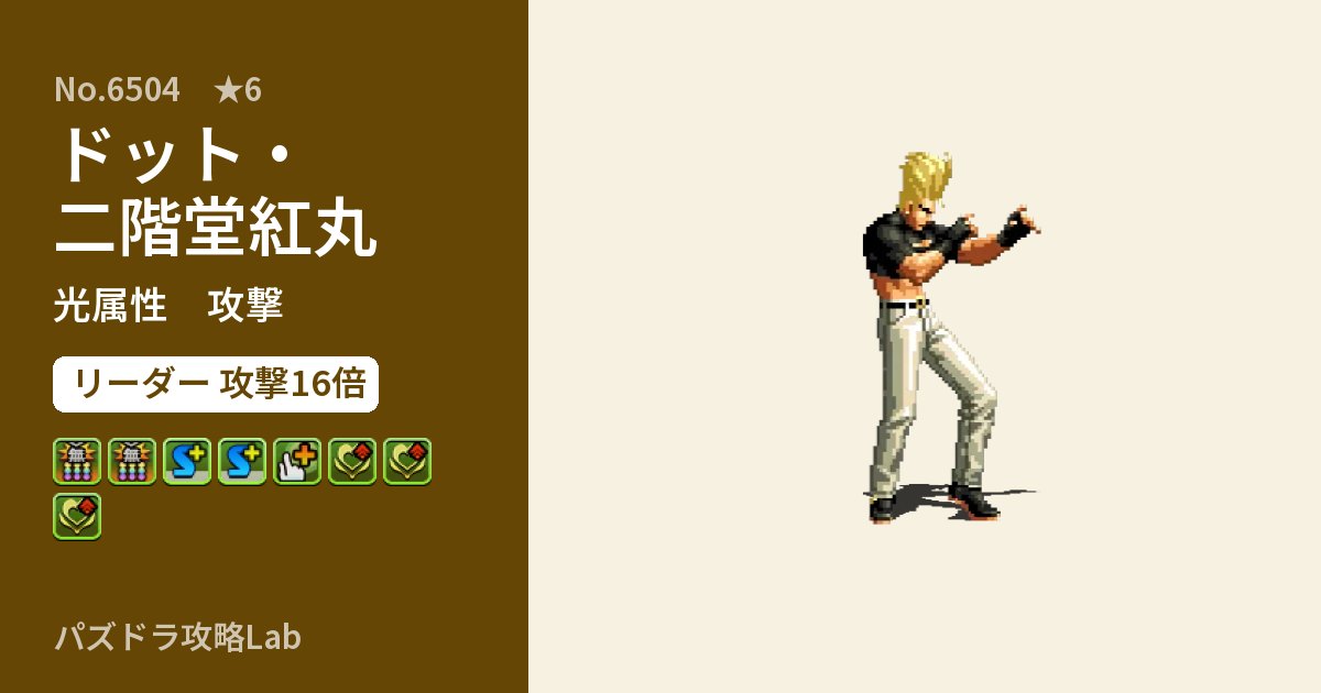 【パズドラ】ドット・二階堂紅丸の性能・覚醒・スキルのアイキャッチ