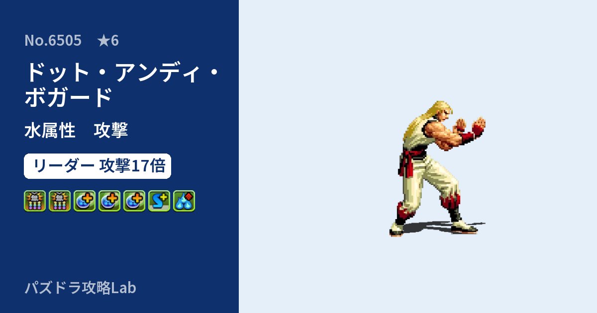 【パズドラ】ドット・アンディ・ボガードの性能・覚醒・スキルのアイキャッチ