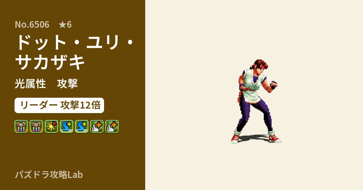 【パズドラ】ドット・ユリ・サカザキの性能・覚醒・スキルのアイキャッチ