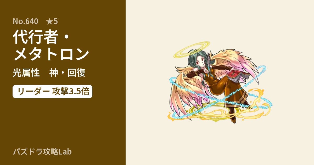 【パズドラ】代行者・メタトロンの性能・覚醒・スキルのアイキャッチ