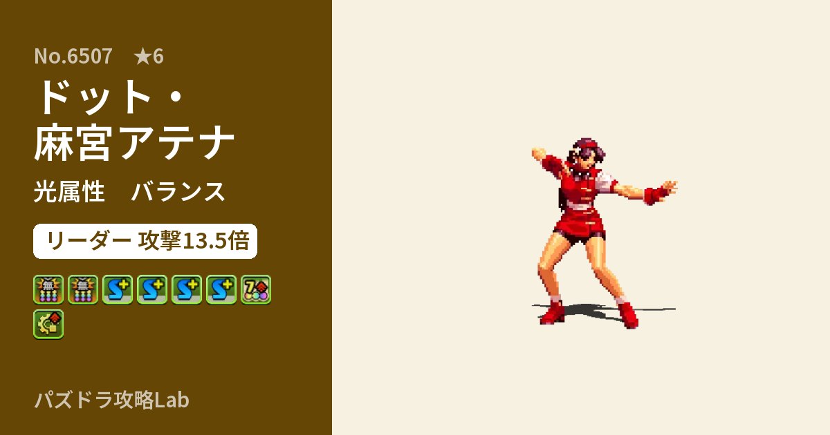 【パズドラ】ドット・麻宮アテナの性能・覚醒・スキルのアイキャッチ