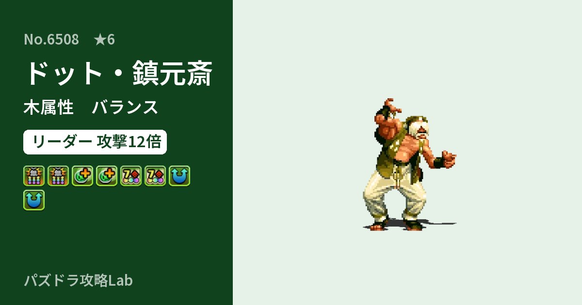 【パズドラ】ドット・鎮元斎の性能・覚醒・スキルのアイキャッチ