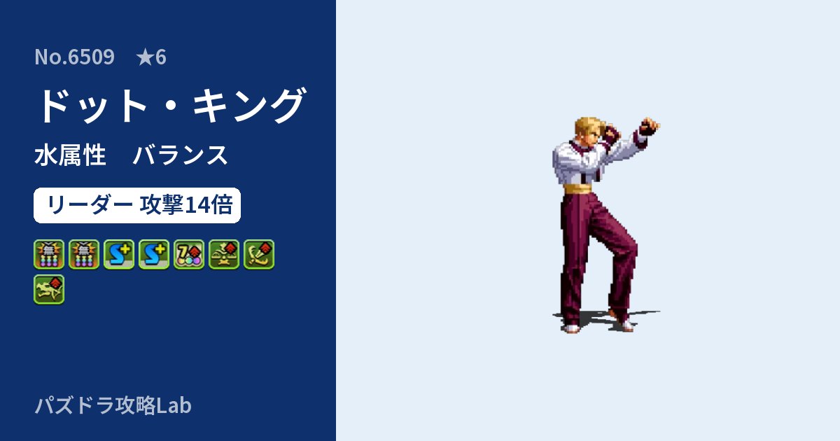 【パズドラ】ドット・キングの性能・覚醒・スキルのアイキャッチ
