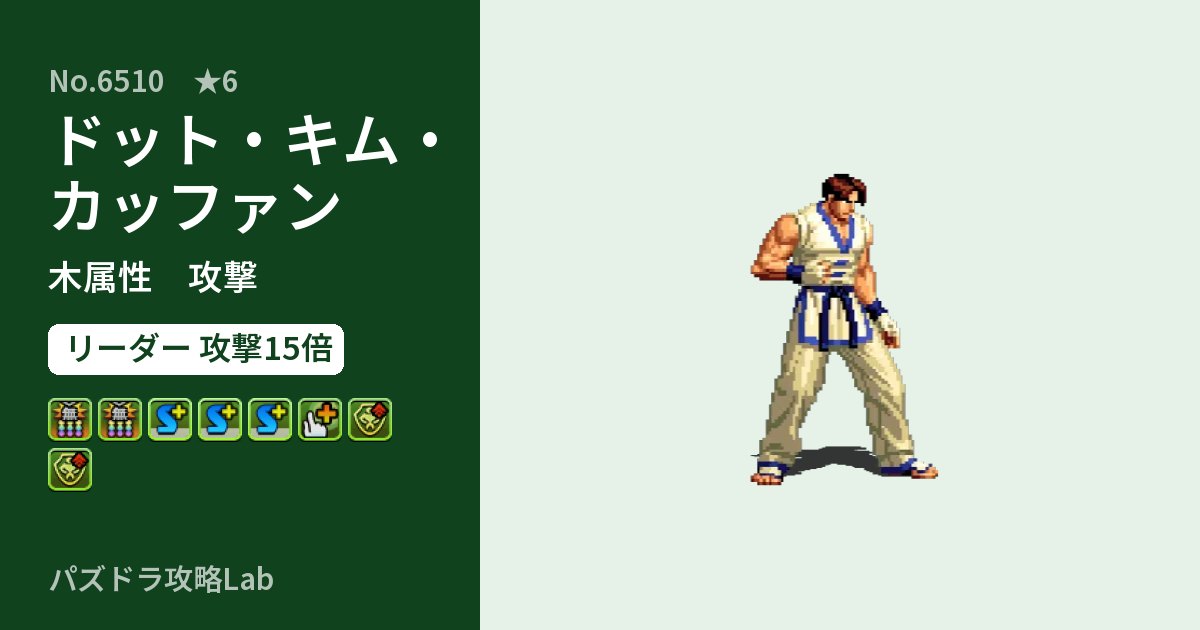 【パズドラ】ドット・キム・カッファンの性能・覚醒・スキルのアイキャッチ