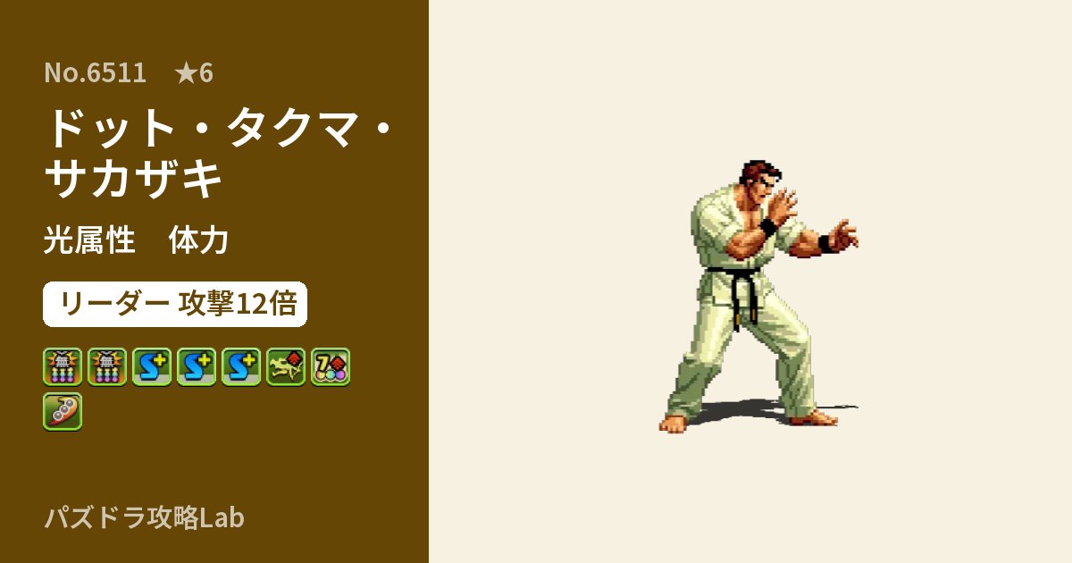 【パズドラ】ドット・タクマ・サカザキの性能・覚醒・スキルのアイキャッチ