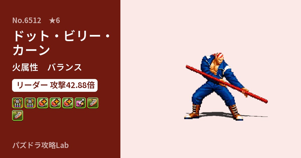 【パズドラ】ドット・ビリー・カーンの性能・覚醒・スキルのアイキャッチ