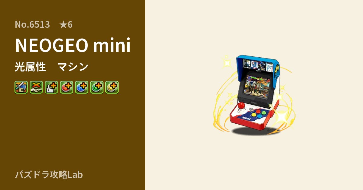 【パズドラ】NEOGEO miniの性能・覚醒・スキルのアイキャッチ