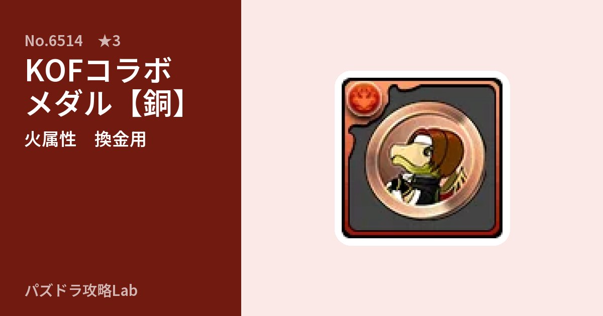 【パズドラ】KOFコラボメダル【銅】の使い道とステータスのアイキャッチ