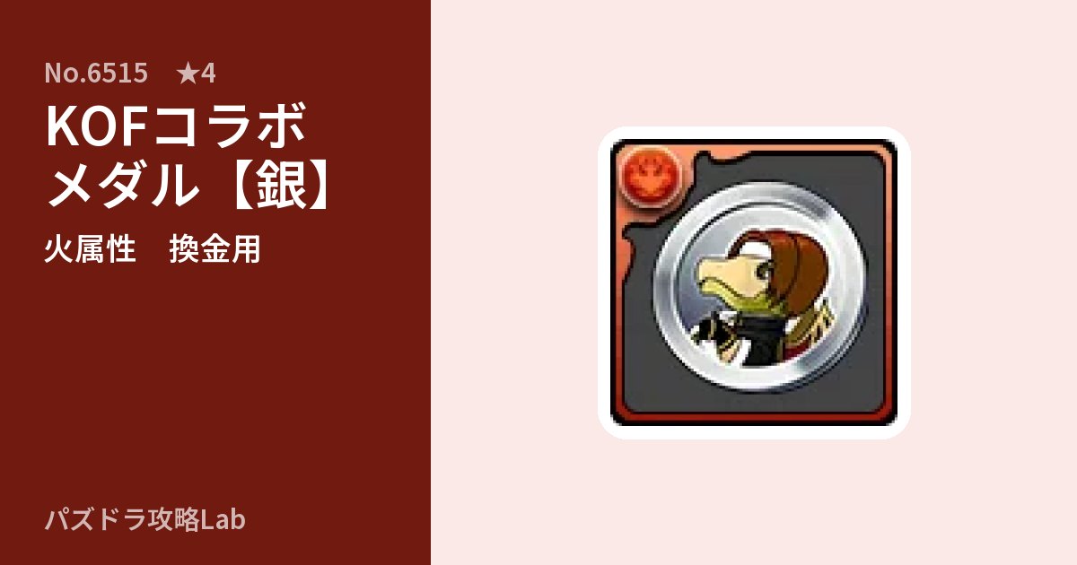【パズドラ】KOFコラボメダル【銀】の使い道とステータスのアイキャッチ