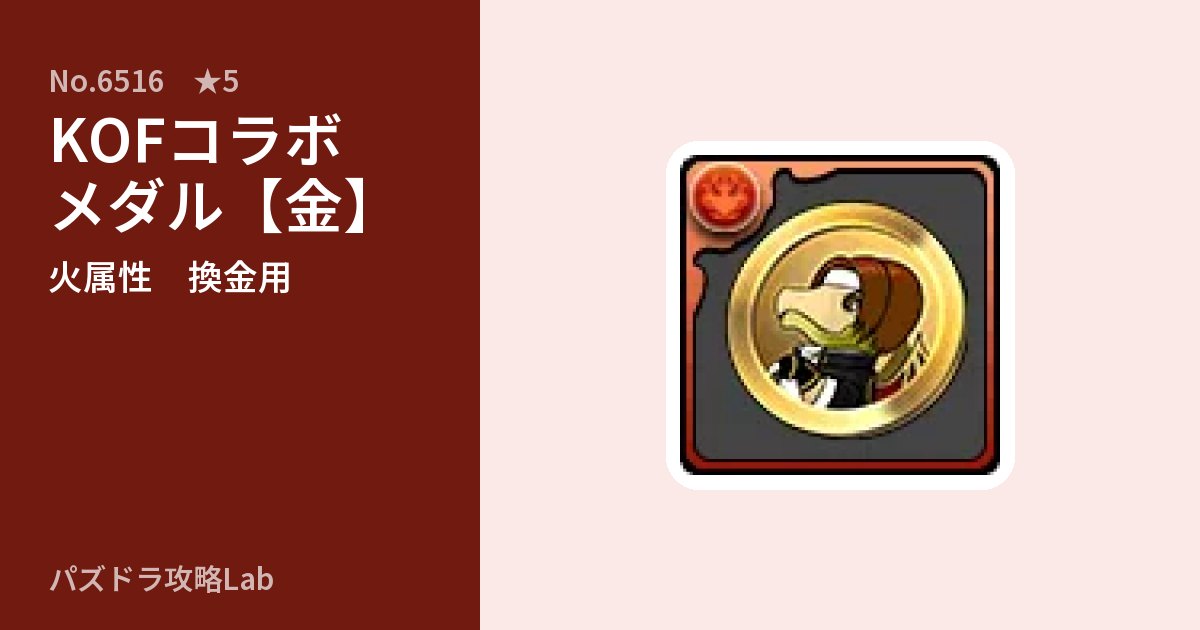 【パズドラ】KOFコラボメダル【金】の使い道とステータスのアイキャッチ
