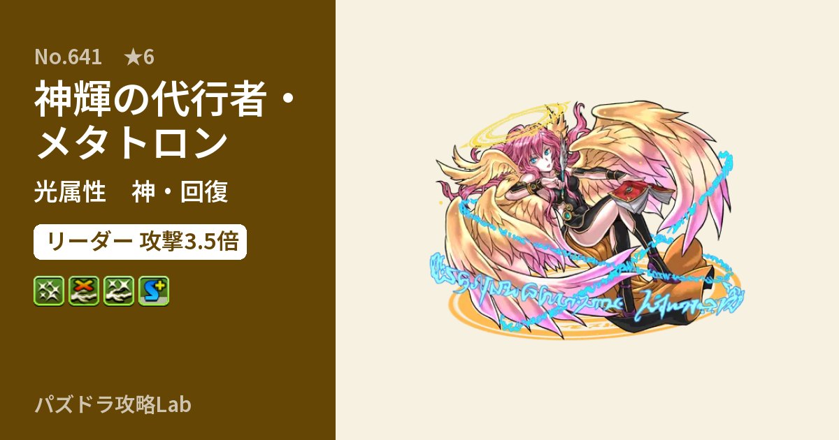 【パズドラ】神輝の代行者・メタトロンの性能・覚醒・スキルのアイキャッチ