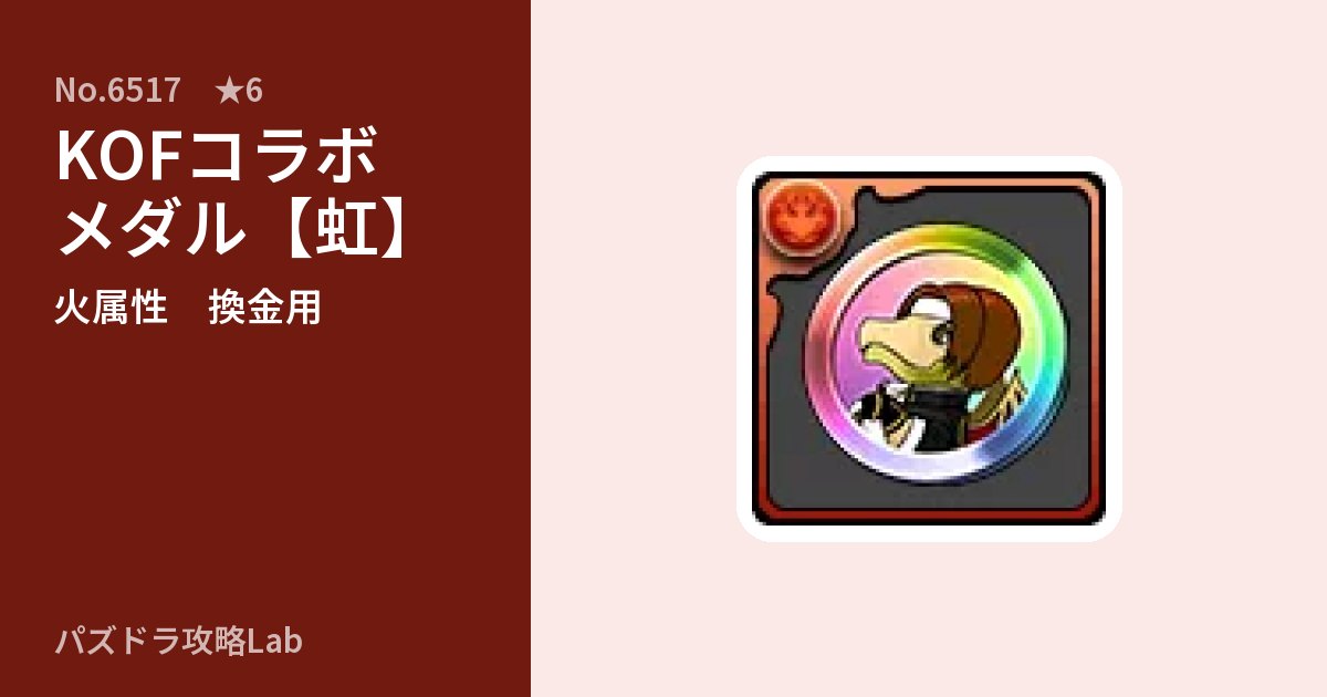【パズドラ】KOFコラボメダル【虹】の使い道とステータスのアイキャッチ