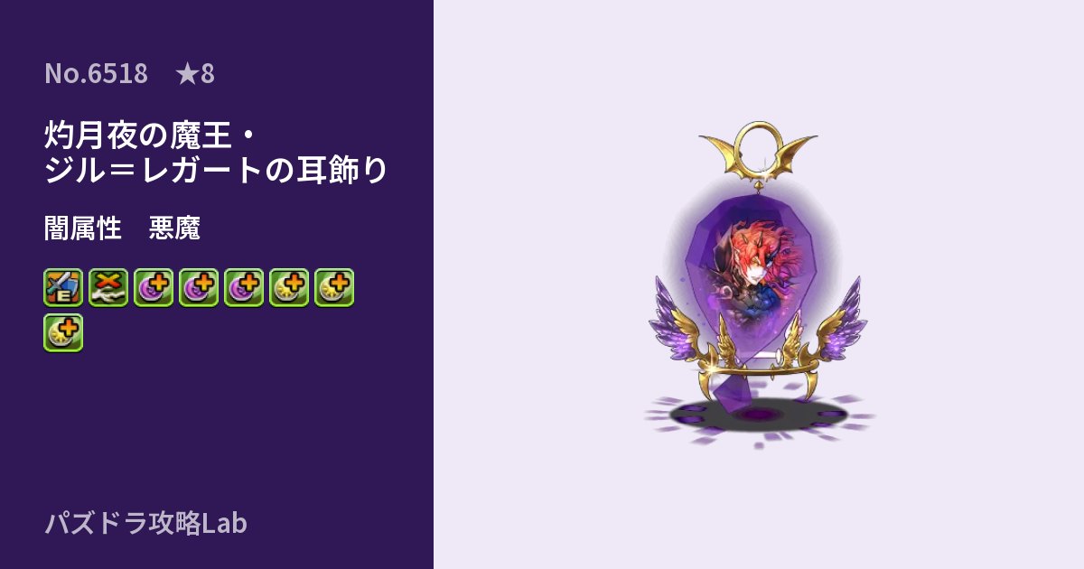 【パズドラ】灼月夜の魔王・ジル＝レガートの耳飾りの性能・覚醒・スキルのアイキャッチ