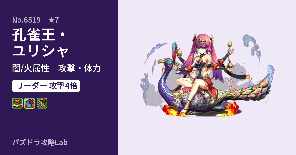 【パズドラ】孔雀王・ユリシャの性能・覚醒・スキルのアイキャッチ