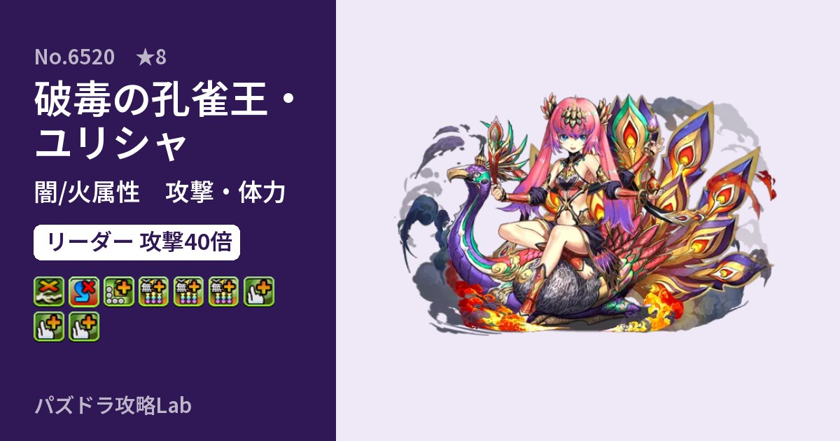 【パズドラ】破毒の孔雀王・ユリシャの性能・覚醒・スキルのアイキャッチ