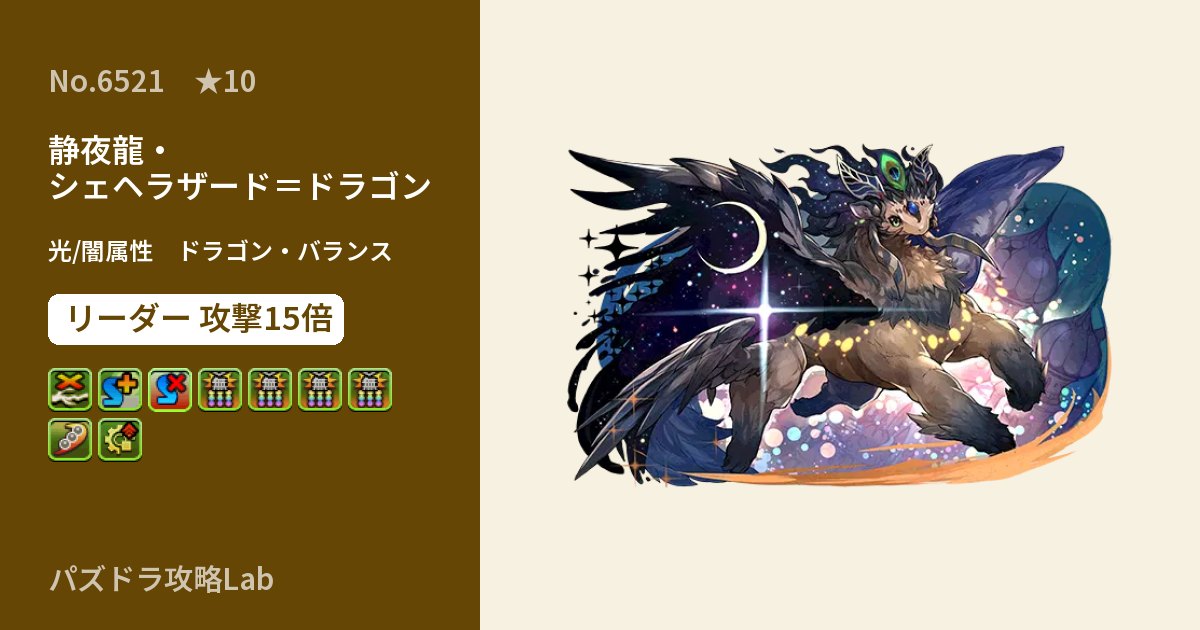 【パズドラ】静夜龍・シェヘラザード＝ドラゴンの性能・覚醒・スキルのアイキャッチ