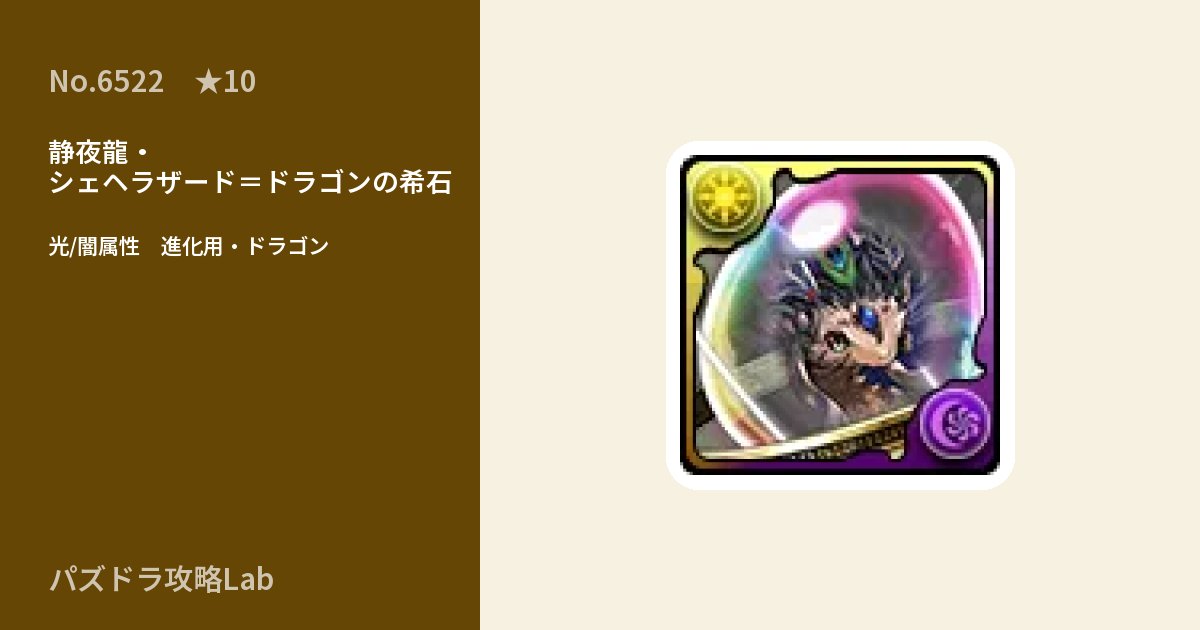 【パズドラ】静夜龍・シェヘラザード＝ドラゴンの希石の使い道とステータスのアイキャッチ