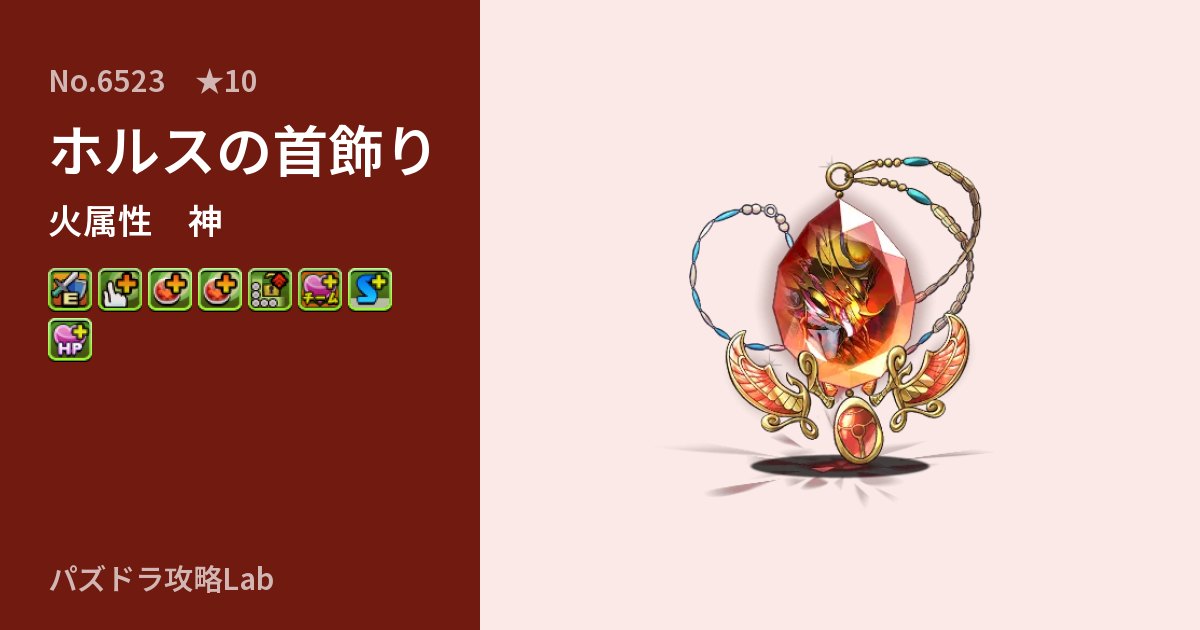 【パズドラ】ホルスの首飾りの性能・覚醒・スキルのアイキャッチ