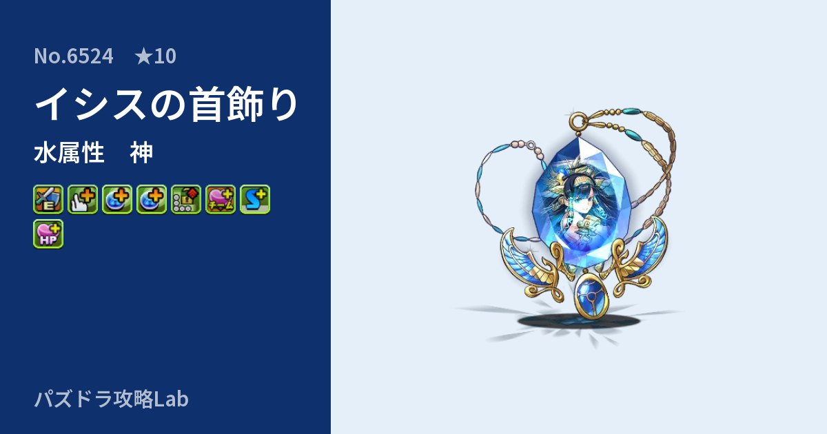 【パズドラ】イシスの首飾りの性能・覚醒・スキルのアイキャッチ
