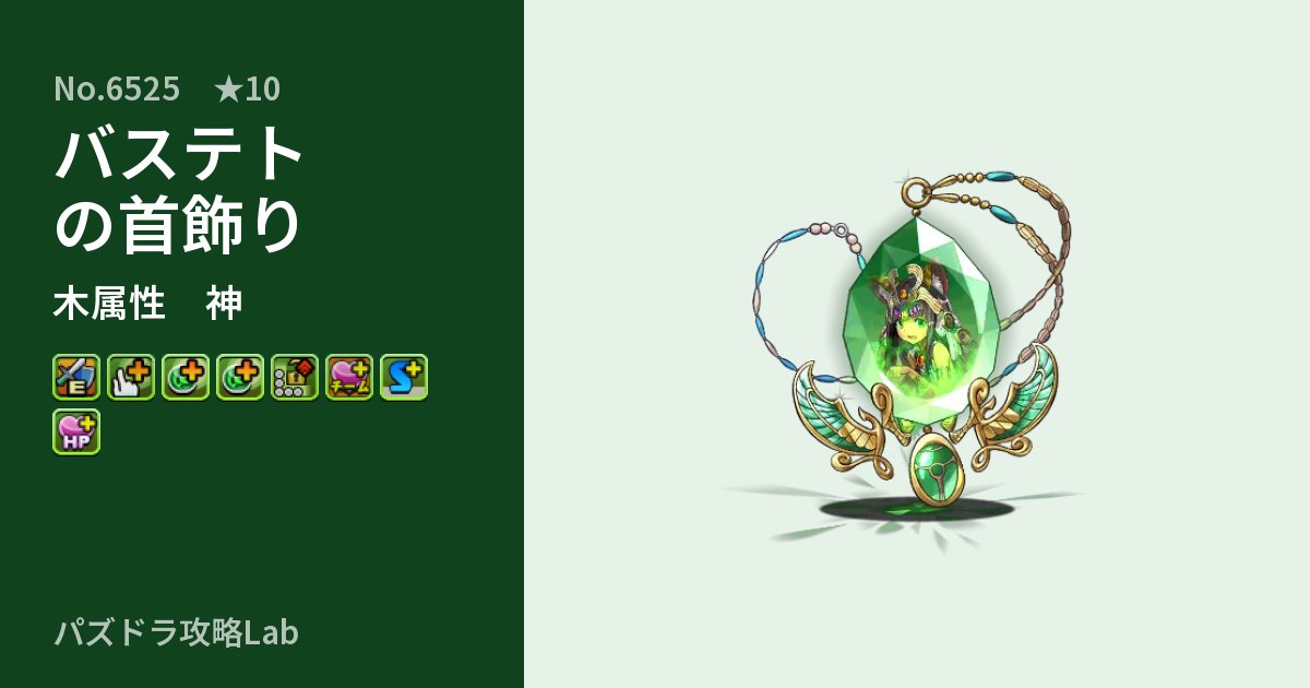 【パズドラ】バステトの首飾りの性能・覚醒・スキルのアイキャッチ