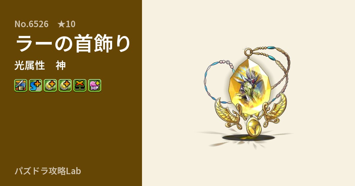 【パズドラ】ラーの首飾りの性能・覚醒・スキルのアイキャッチ