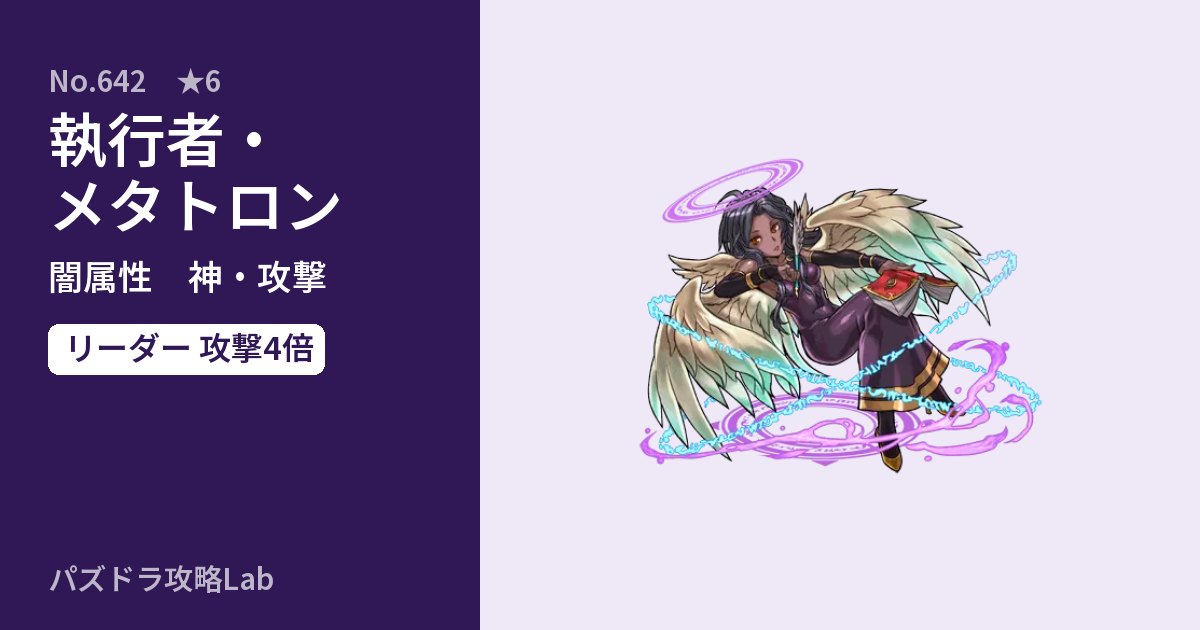 【パズドラ】執行者・メタトロンの性能・覚醒・スキルのアイキャッチ