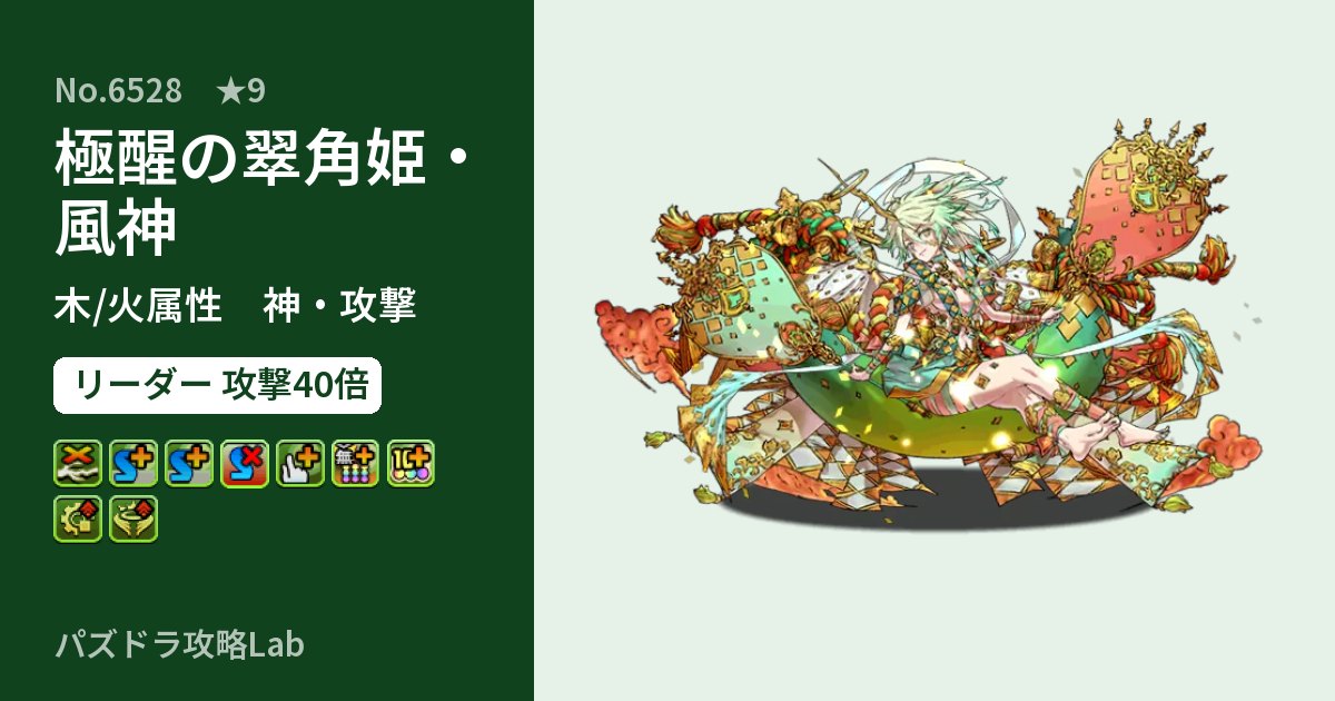 【パズドラ】極醒の翠角姫・風神の性能・覚醒・スキルのアイキャッチ