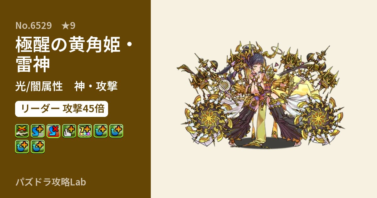 【パズドラ】極醒の黄角姫・雷神の性能・覚醒・スキルのアイキャッチ