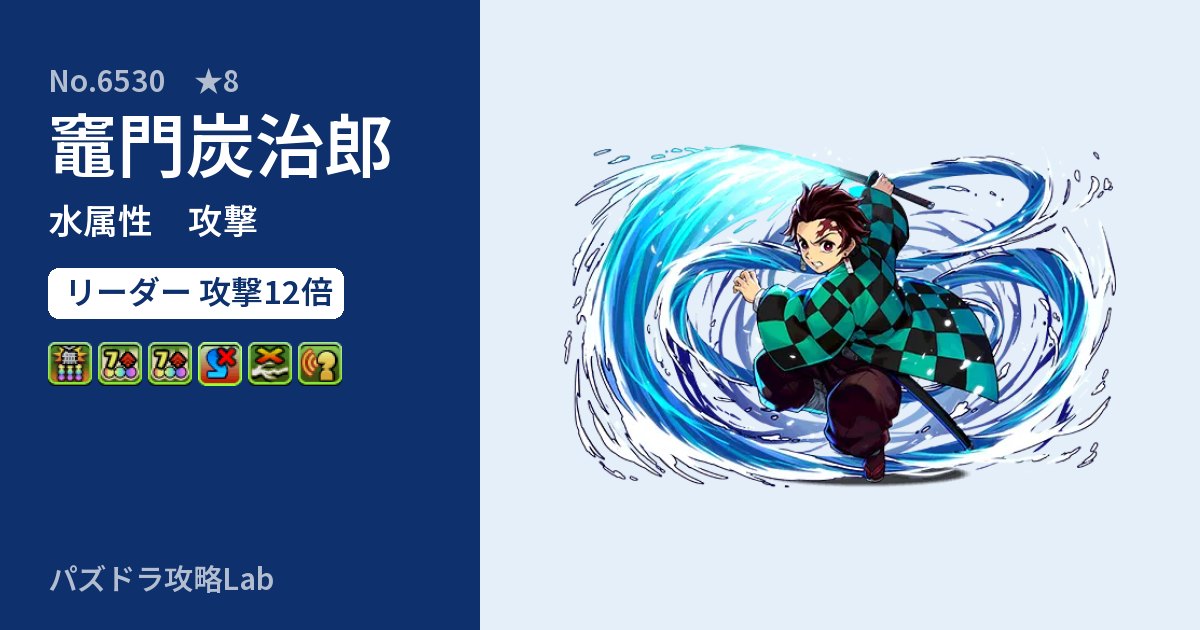 【パズドラ】竈門炭治郎の性能・覚醒・スキルのアイキャッチ