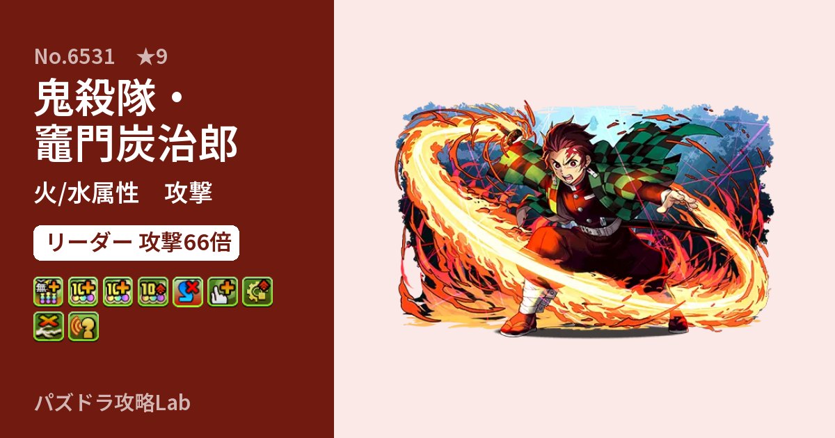 【パズドラ】鬼殺隊・竈門炭治郎の性能・覚醒・スキルのアイキャッチ