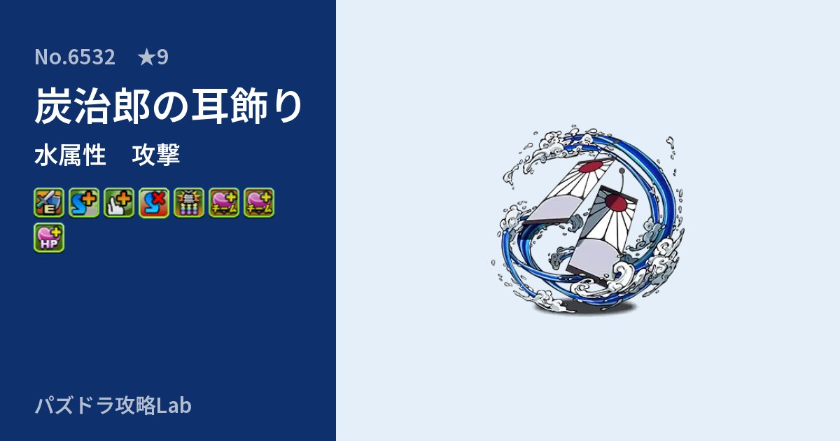 【パズドラ】炭治郎の耳飾りの性能・覚醒・スキルのアイキャッチ