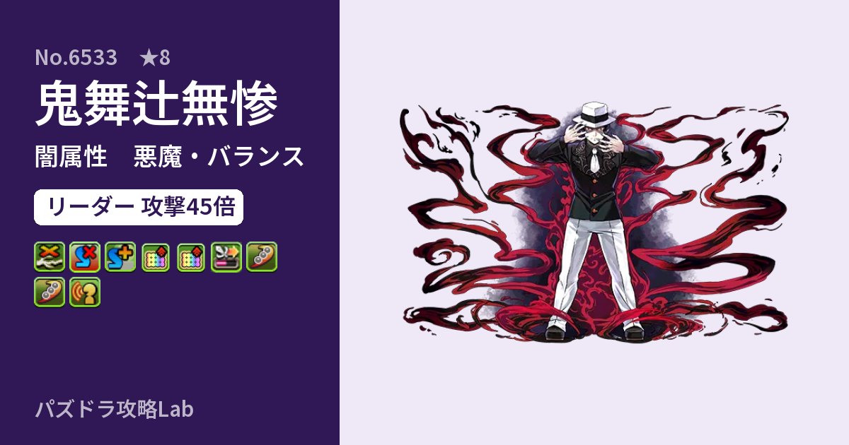 【パズドラ】鬼舞辻無惨の性能・覚醒・スキルのアイキャッチ