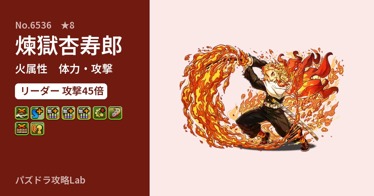 【パズドラ】煉獄杏寿郎の性能・覚醒・スキルのアイキャッチ