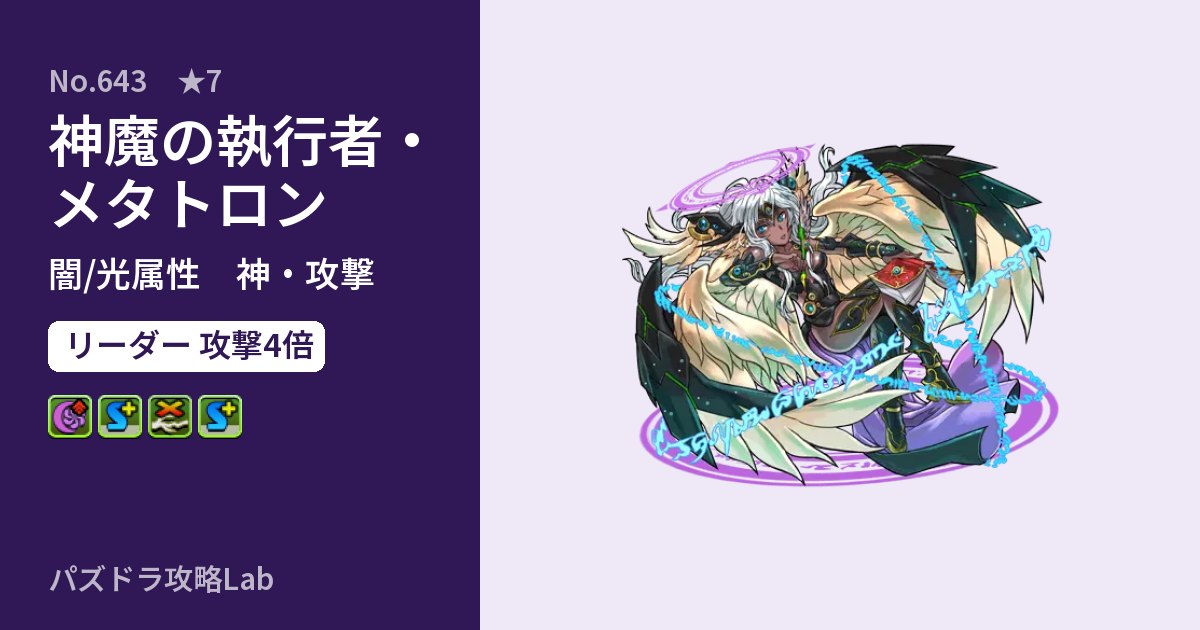 【パズドラ】神魔の執行者・メタトロンの性能・覚醒・スキルのアイキャッチ