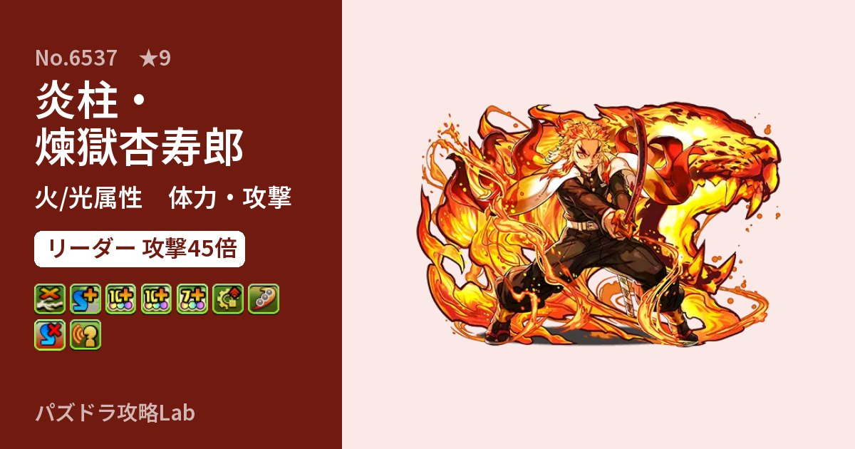 【パズドラ】炎柱・煉獄杏寿郎の性能・覚醒・スキルのアイキャッチ