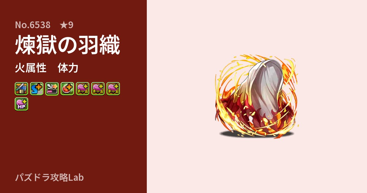 【パズドラ】煉獄の羽織の性能・覚醒・スキルのアイキャッチ