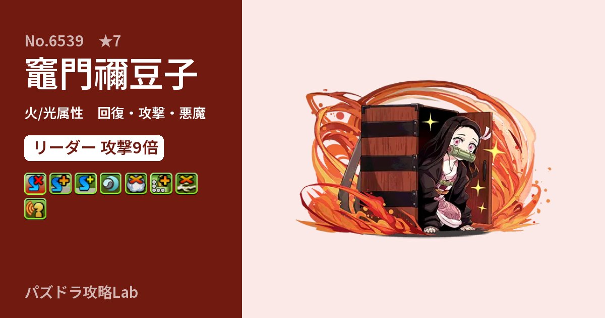 【パズドラ】竈門禰豆子の性能・覚醒・スキルのアイキャッチ