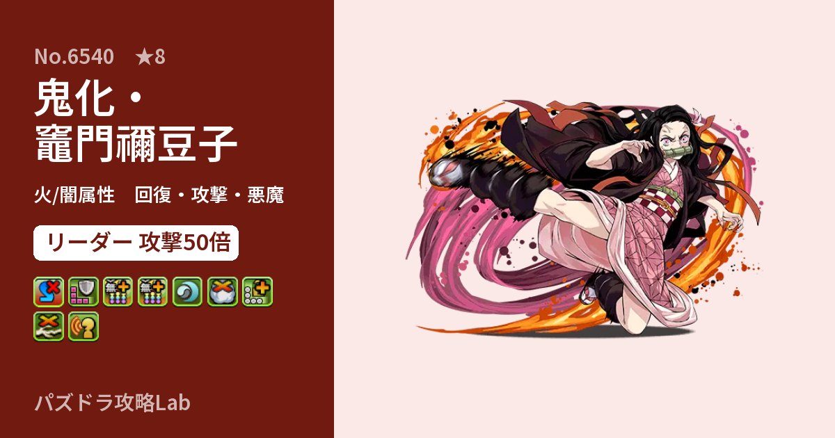【パズドラ】鬼化・竈門禰豆子の性能・覚醒・スキルのアイキャッチ