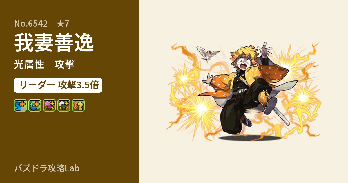 【パズドラ】我妻善逸の性能・覚醒・スキルのアイキャッチ