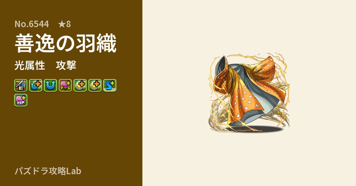 【パズドラ】善逸の羽織の性能・覚醒・スキルのアイキャッチ