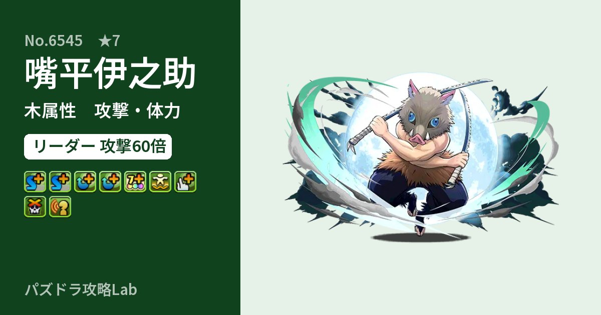 【パズドラ】嘴平伊之助の性能・覚醒・スキルのアイキャッチ
