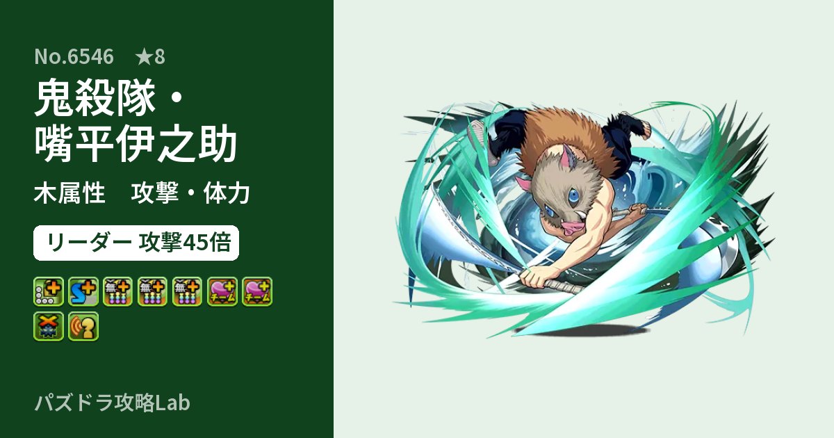 【パズドラ】鬼殺隊・嘴平伊之助の性能・覚醒・スキルのアイキャッチ
