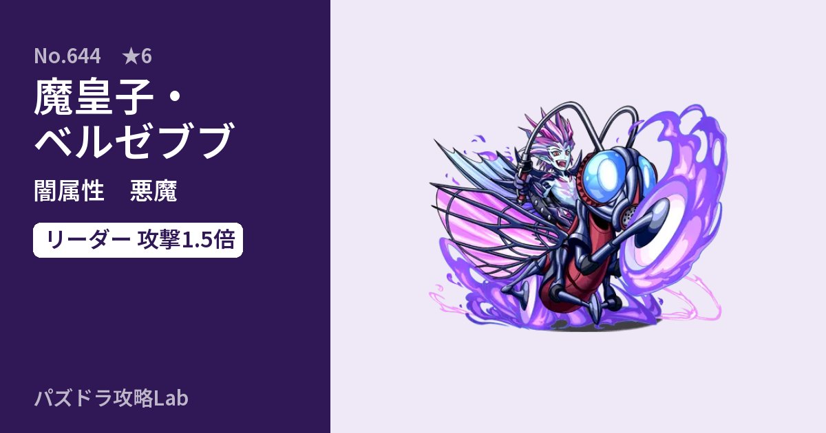 【パズドラ】魔皇子・ベルゼブブの性能・覚醒・スキルのアイキャッチ