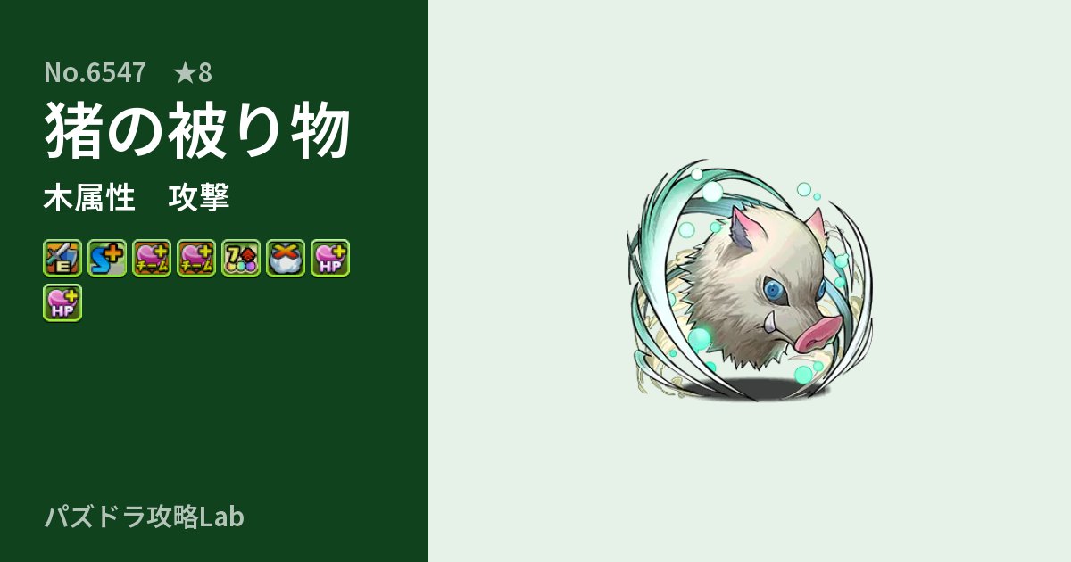 【パズドラ】猪の被り物の性能・覚醒・スキルのアイキャッチ