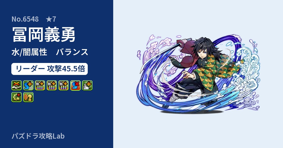 【パズドラ】冨岡義勇の性能・覚醒・スキルのアイキャッチ