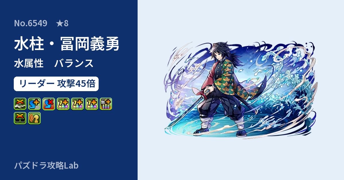 【パズドラ】水柱・冨岡義勇の性能・覚醒・スキルのアイキャッチ